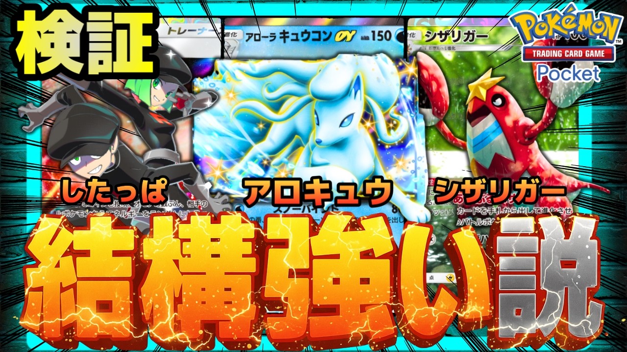 【ポケポケ】害悪の申し子シザリガーアロキュウ、結構強い説を検証。