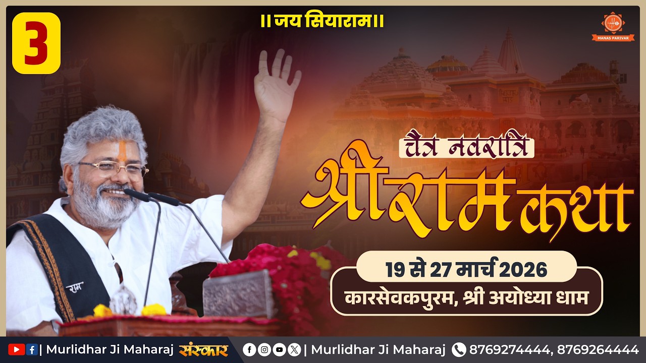 Day  3🚩Shri Ram Katha📍Shri Ayodhya Dham (U.P.) || Sant Shri Murlidhar Ji Maharaj || 21 March 2026