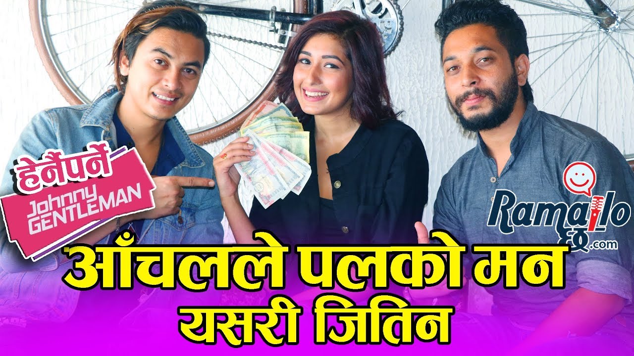 पलसँग आँचलले भनिन्, 'यो माया होइन हेला हो' || आँचल नाच्ने पल पुसअप गर्ने || Ramailo छ