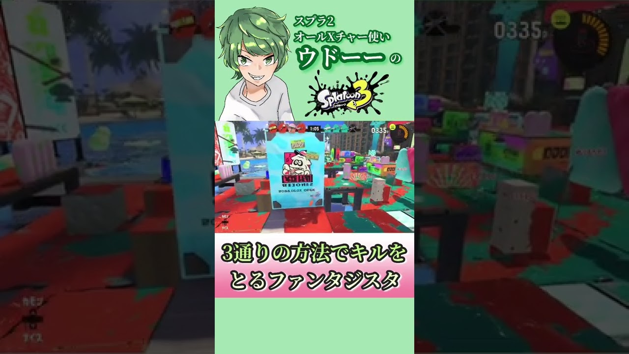 【2でオールX】3種類の抜き方でキルとりますリッター4K【スプラトゥーン3】