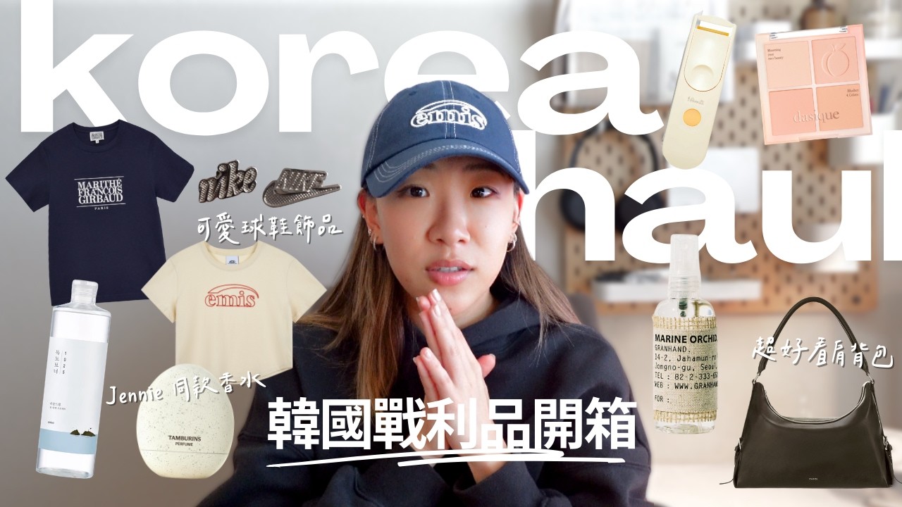 韓國戰利品開箱🇰🇷買到超愛Stand Oil包包/Olive Young必買面膜美妝/三回購入Tamburins香水/Nike球鞋裝飾｜byamberlu