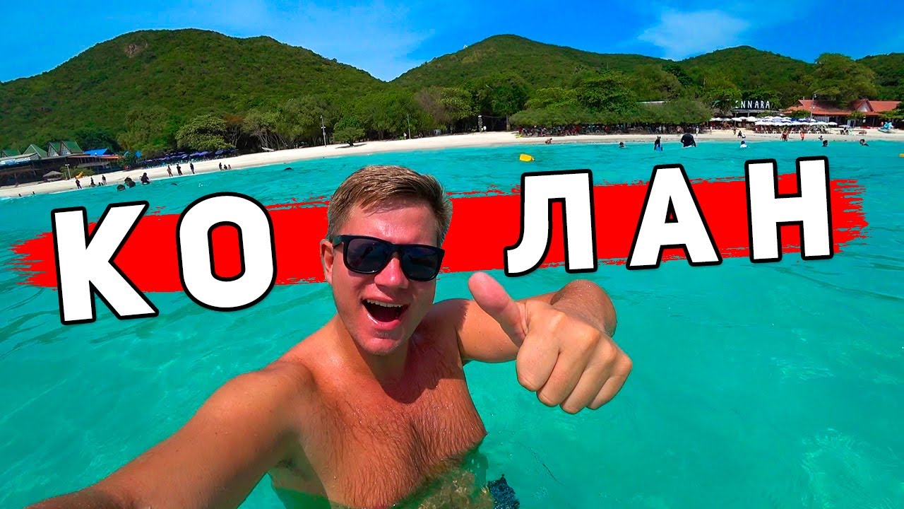 Паттайя ЛУЧШЕ Пхукета? Остров Ко Лан - лучшие пляжи ЗДЕСЬ! Обзор острова, пляжи и цены. Таиланд