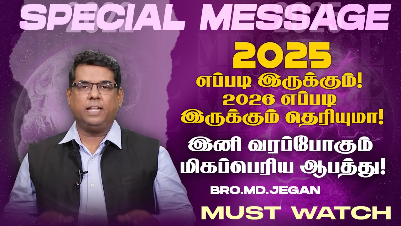 🔴2025 எப்படி இருக்கும் ! 2026 எப்படி இருக்கும் தெரியுமா ! மிகப்பெரிய ஆபத்து ! | Bro. MD. JEGAN | HLM