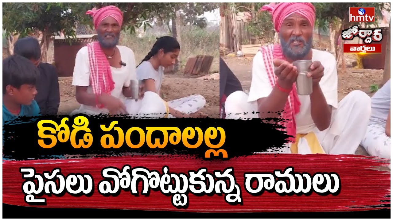కోడి పందాలల్ల పైసలు వోగొట్టుకున్న రాములు | Jordar Ramulu | hmtv