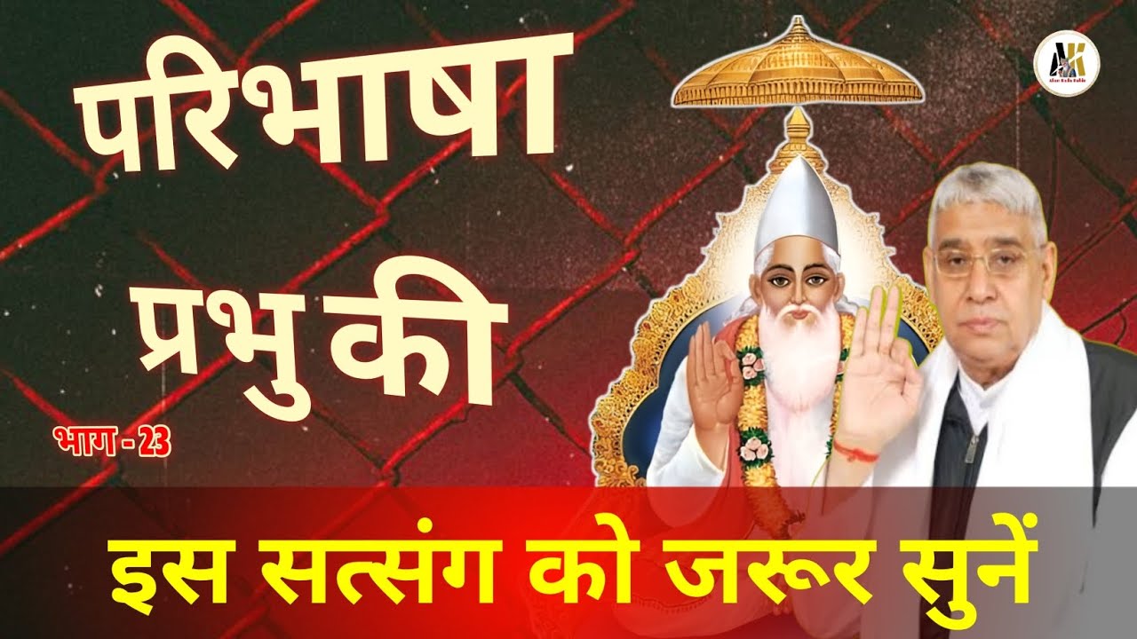 परिभाषा प्रभु की, भाग - 23 ||संत रामपाल जी महाराज|| #SaintRampalJi​ #SupremeGod​ #KabirIsGod​