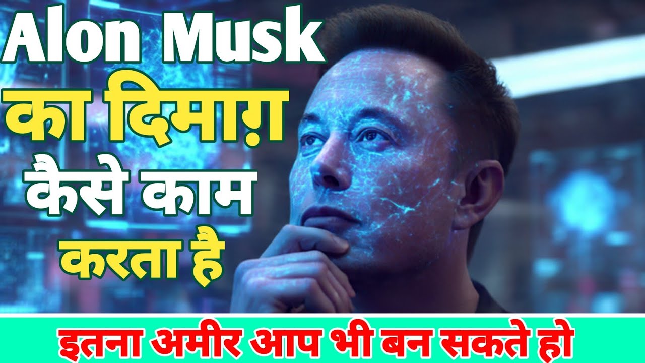 एलन मस्क – वो इंसान जो सोचता नहीं, सोच को बदल देता है