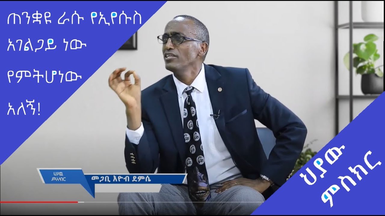 GMM TV #ሕያው ምስክር #ከመጋቢ እዮብ ደምሴ ጋር   ክፍል 2