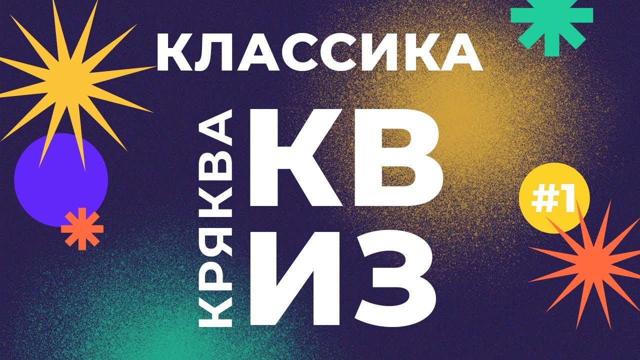 КРЯКВА КВИЗ КЛАССИКА #1 — Викторина на логику и эрудицию