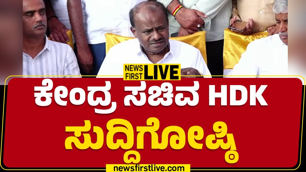 LIVE  : ಕೇಂದ್ರ ಸಚಿವ HD ಕುಮಾರಸ್ವಾಮಿ ಸುದ್ದಿಗೋಷ್ಠಿ  | HD Kumaraswamy Press Meet| JDS |@newsfirstkannada