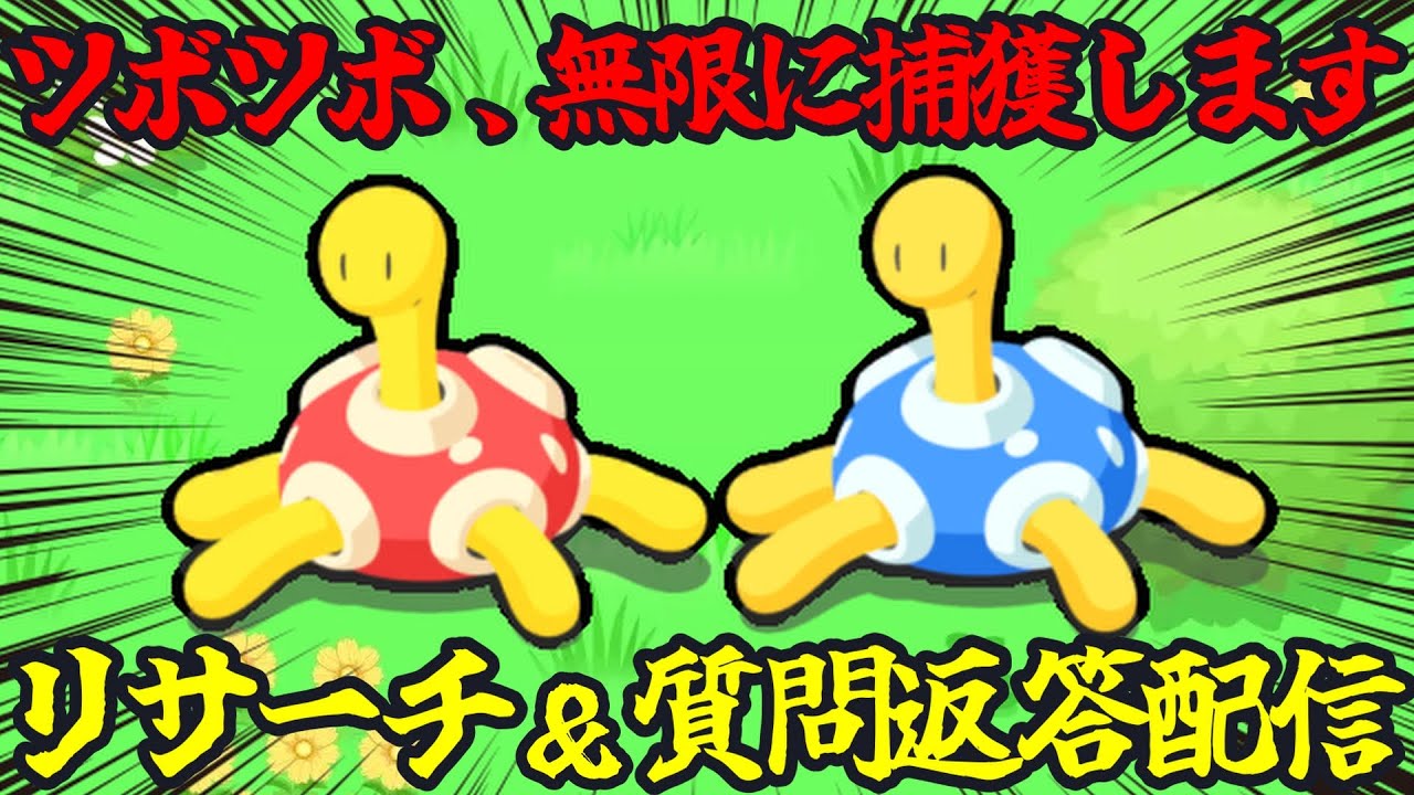 ワカクサEX×NMDなので色違いスキ確MSおてぼツボツボ引きます 19:30～