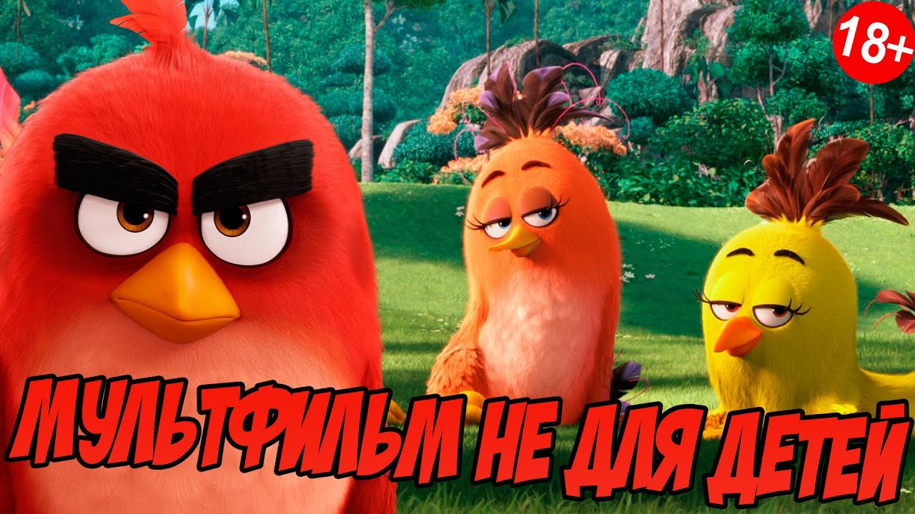 МУЛЬТФИЛЬМ НЕ ДЛЯ ДЕТЕЙ - ANGRY BIRDS В КИНО (ОБЗОР)