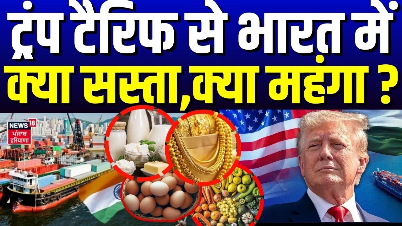 Trump Tariff Big Breaking :ट्रंप Tariff से भारत में क्या सस्ता,क्या महंगा?|Tariff Deal |PM Modi|N18G