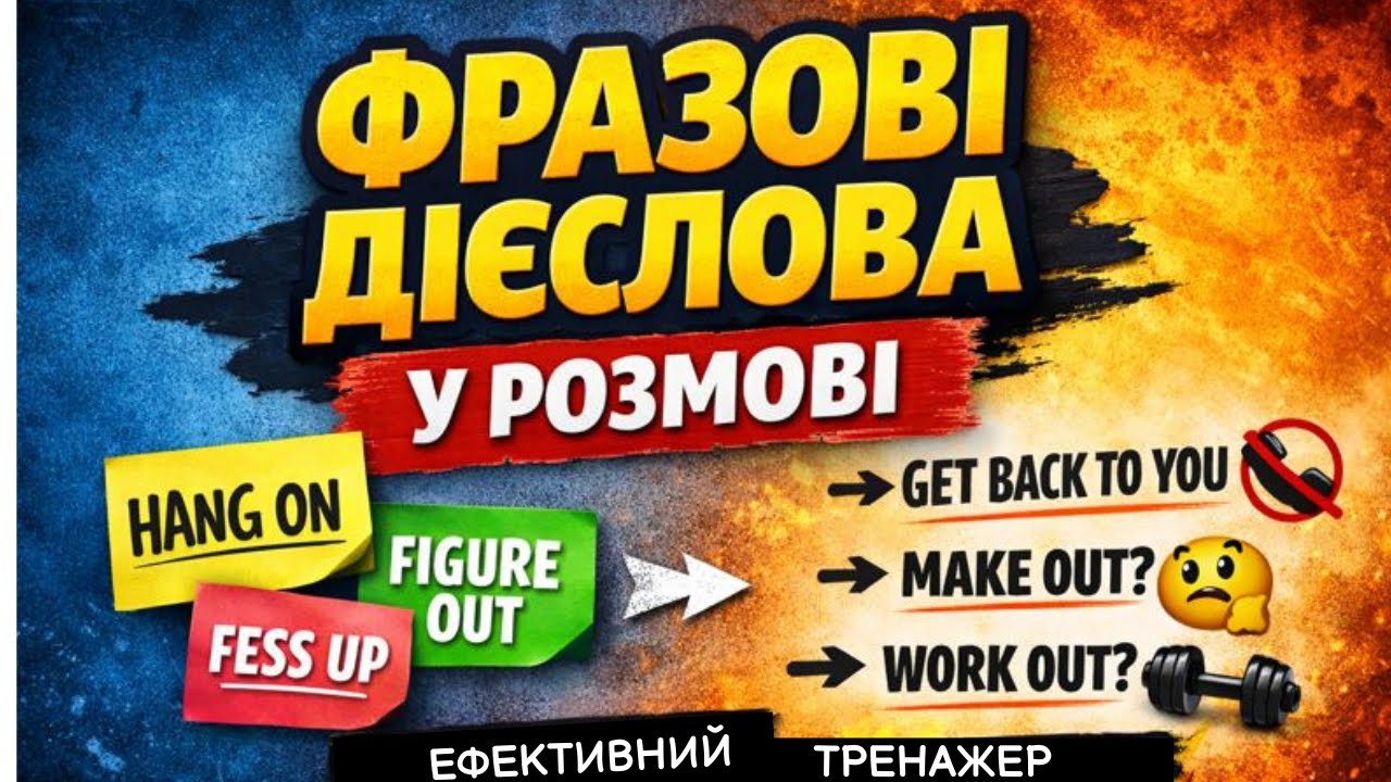 ФРАЗОВІ ДІЄСЛОВА, які реально використовують у розмові  Hang on, figure out, fess up