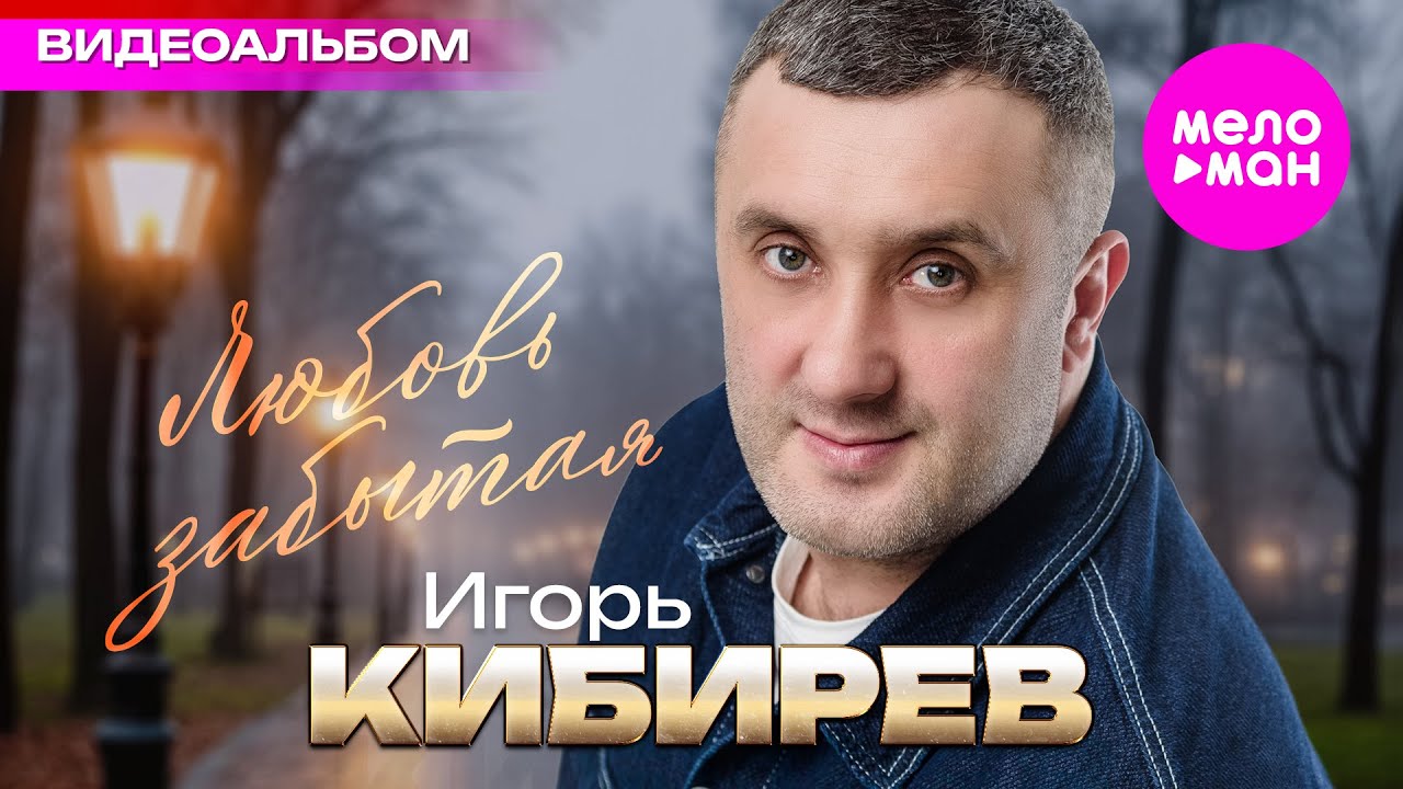Игорь Кибирев - Любовь забытая - Видеоальбом 2025 @MELOMAN-HIT