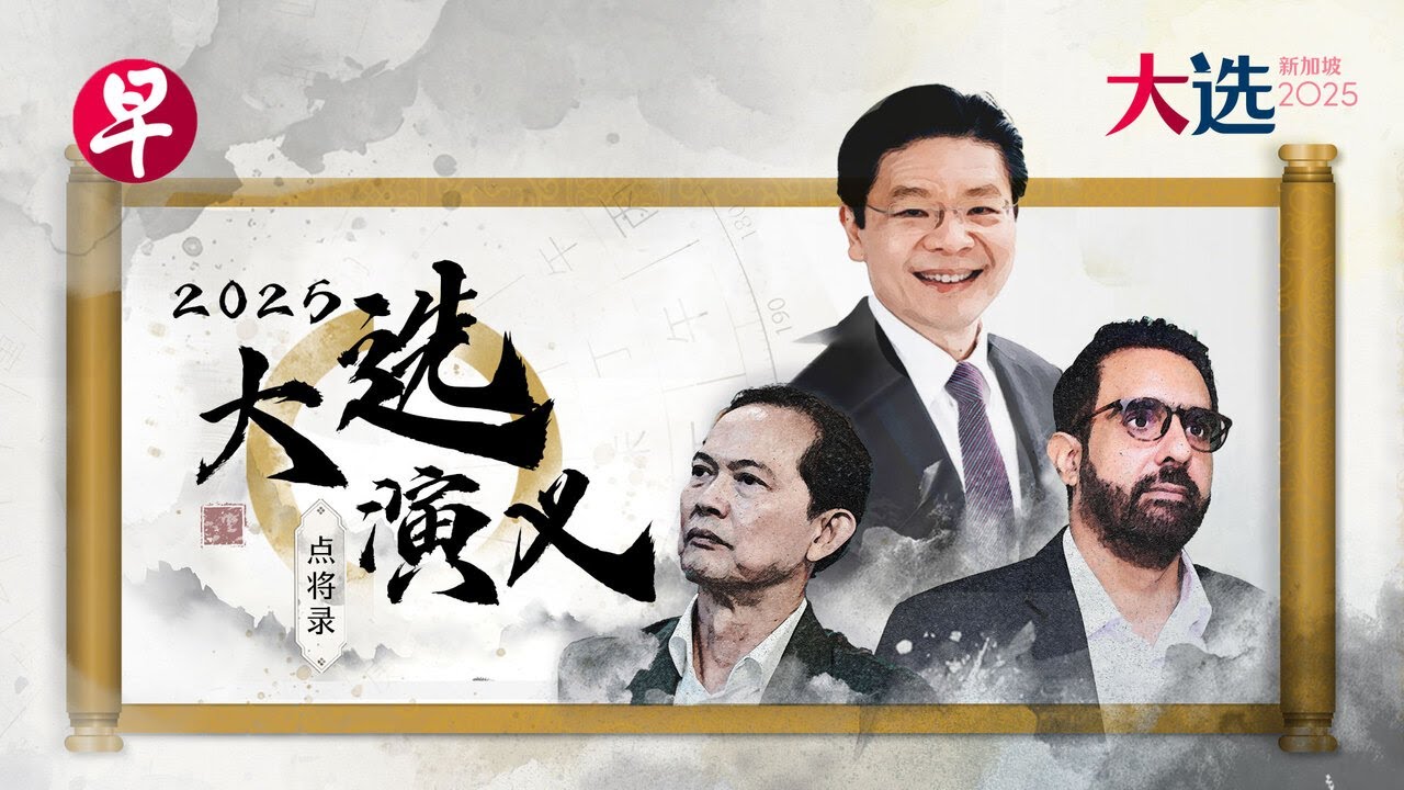 [ENG SUB] 2025新加坡大选演义之点将录 GE2025: The battle of shifting tides & strategy