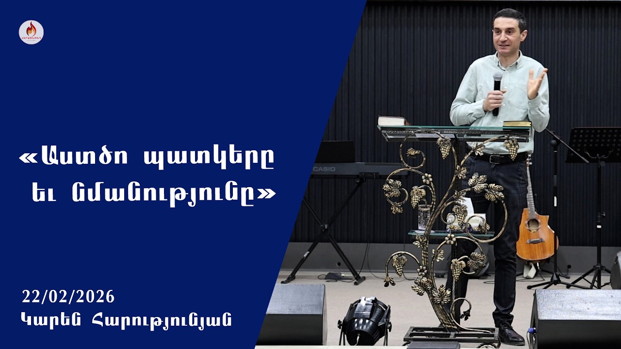 «Աստծո պատկերը և նմանությունը» - Կարեն Հարությունյան 22․02․2026