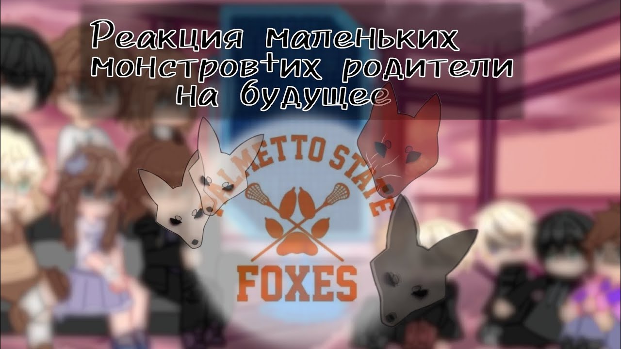 🥍Реакция маленьких монстров+их родители на будущее [ВРИ] 🥍 !!ОПИСАНИЕ!!#ври 