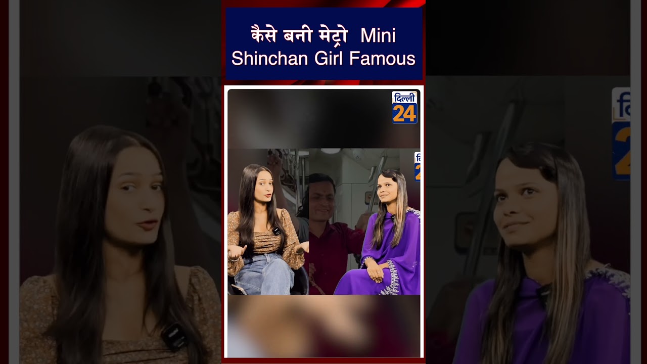 कैसे बनी मेट्रो  Mini Shinchan Girl famous | dilli24 |