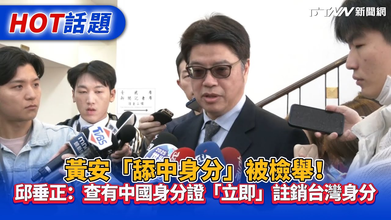 黃安「舔中身分」被檢舉！　邱垂正：查有中國身分證「立即」註銷台灣身分