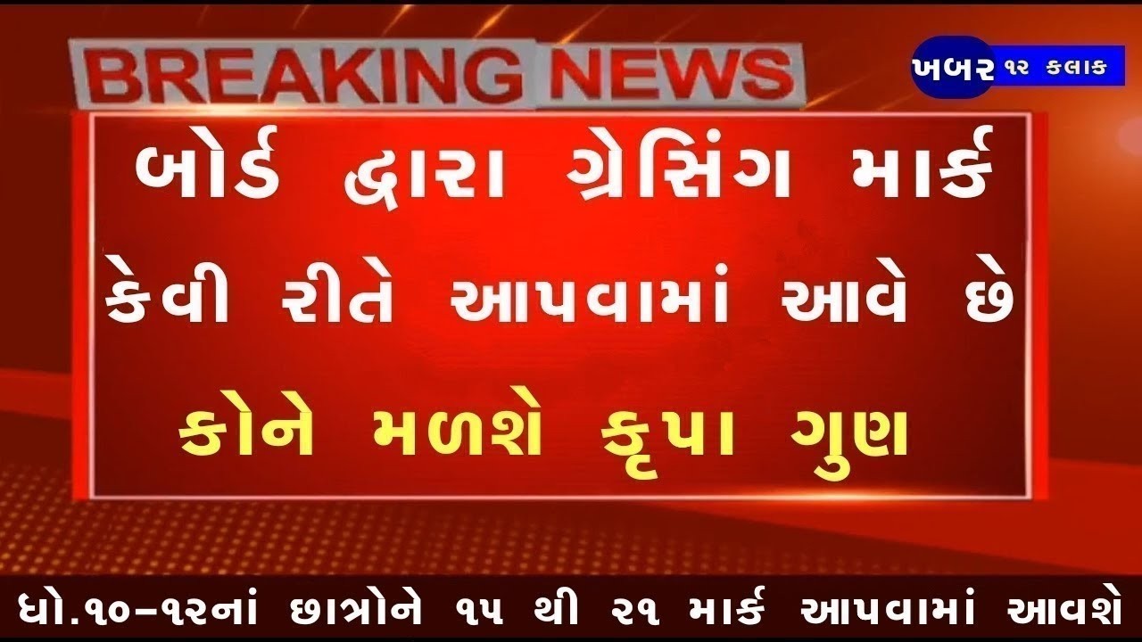 🔥 ગ્રેસિંગ માર્કની સાચી માહિતી, std 10 result date 2026, std 12 result 2026 date, gseb result date