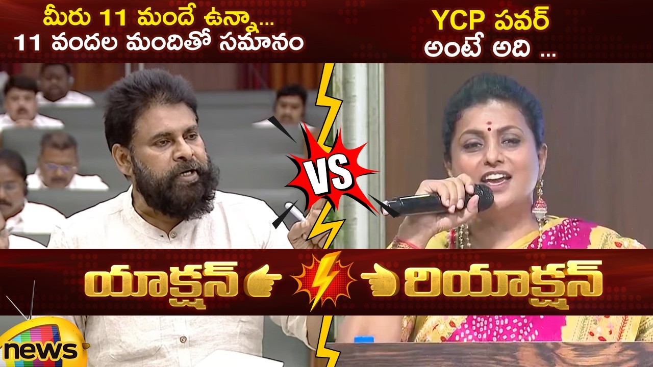 Action And Reaction: Pawan Kalyan Vs RK Roja | Pawan Kalyan Satires on YSRCP 11 MLAs | Mango News