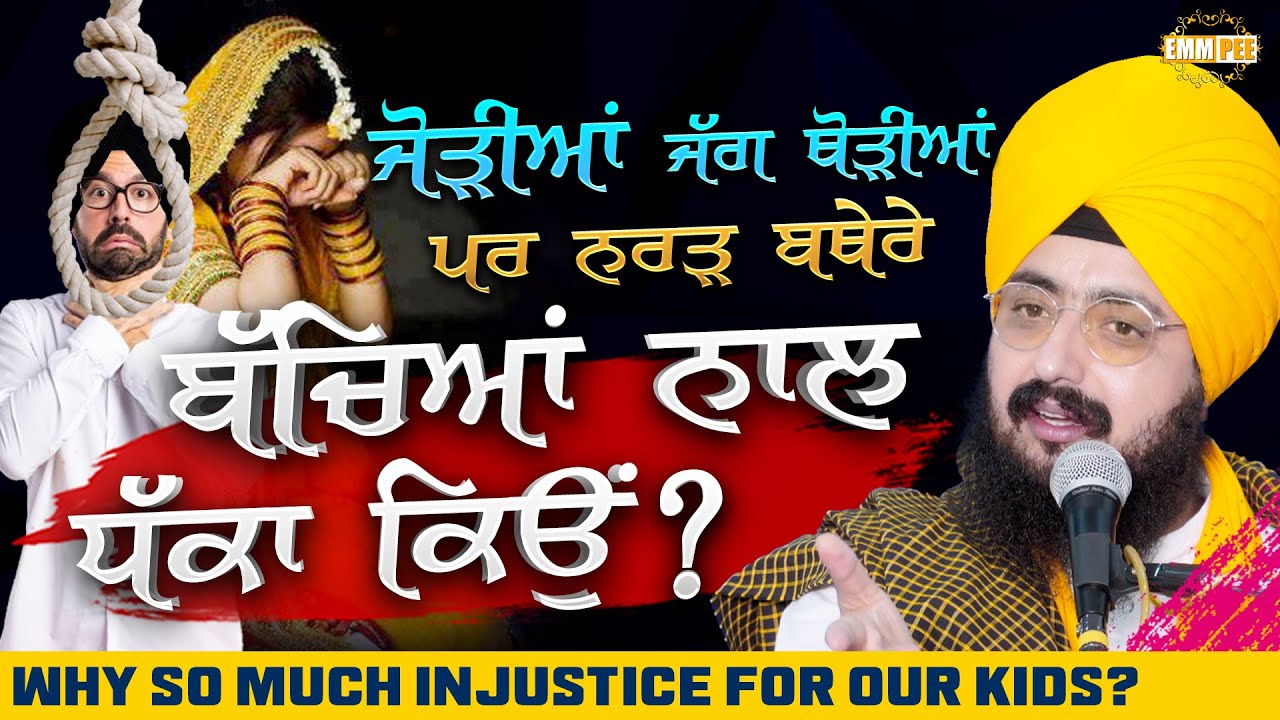 ਜੋੜੀਆਂ ਜੱਗ ਥੋੜ੍ਹੀਆਂ ਪਰ ਨਰੜ ਬਥੇਰੇ, ਬੱਚਿਆਂ ਨਾਲ ਧੱਕਾ ਕਿਓਂ? Dhadrianwale