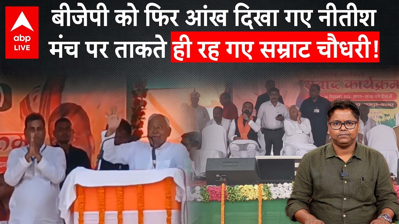 Bihar Election 2025 : CM Nitish Kumar ने उतारा उम्मीदवार, देखते रहे Samrat Chaudhary, क्या करेगी BJP