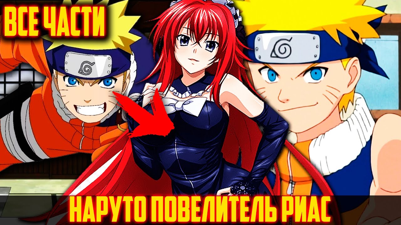 Наруто Повелитель Риас в Мире DXD/Альтернативный Сюжет Наруто/Все Части