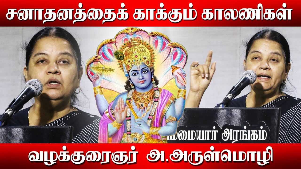 சனாதனத்தைக் காக்கும் காலணிகள் | வழக்குரைஞர் அ.அருள்மொழி #சனாதனம் #அருள்மொழி #sanathanam