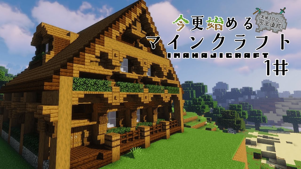 【マインクラフト】今更始めるマインクラフト～IMAHAJICRAFT～　１＃「ログハウス風拠点作成」【ゆっくり実況】