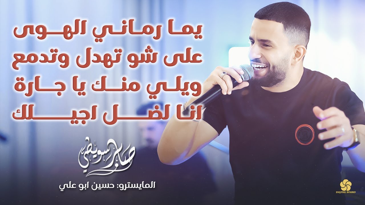 يما رماني الهوى - على شو تهدل وتدمع  - ويلي منك يا جارة - انا لضل اجيلك  || صابر سويطي 2025