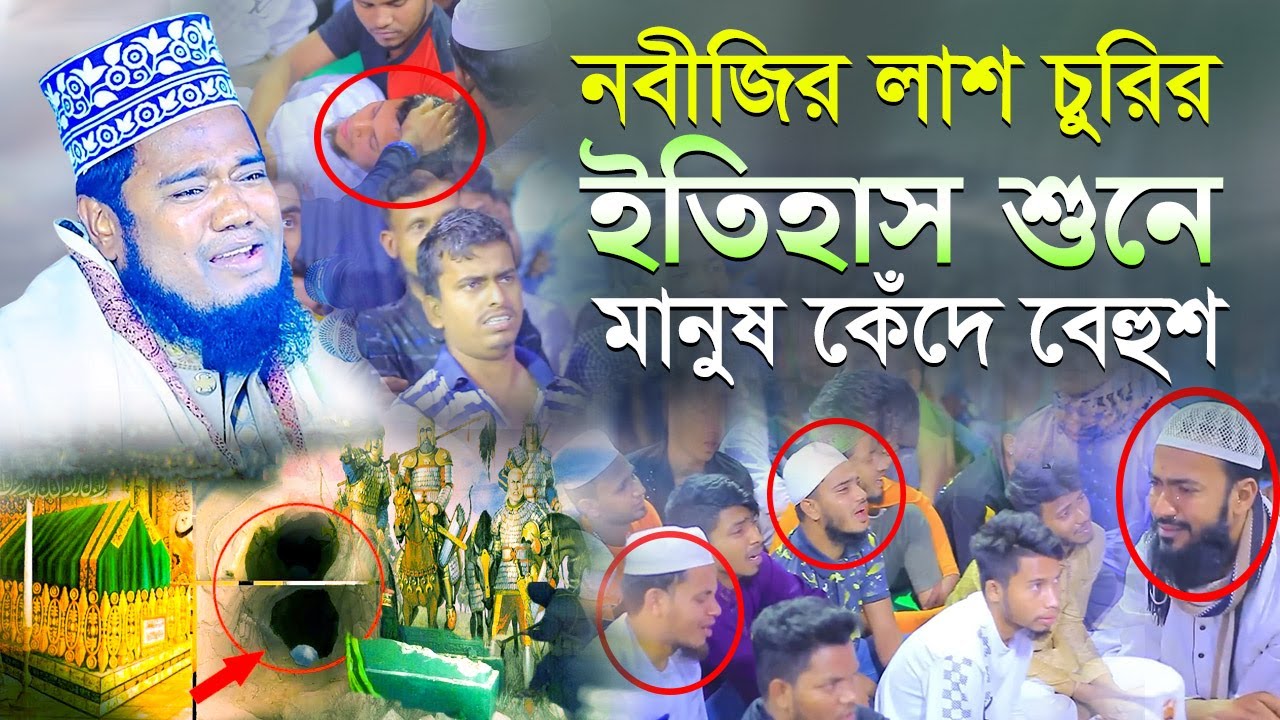 নবীজির লাশ চুরির ইতিহাস শুনে মানুষ কেঁদে বেহুশ qari ruhul amin siddiqui new waz 2023