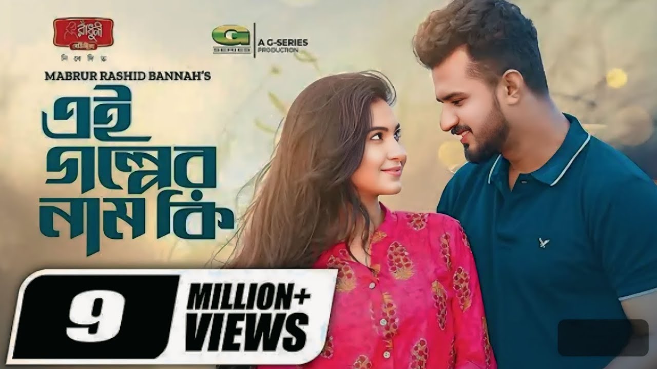 This Golper Name Key |এই গল্পের নাম কি| Natok |Musfiq R Farhan |OrchitaSporshia |New Natok 2023