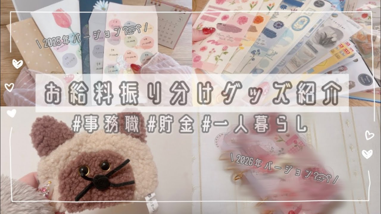 ⁑vlog⁑2026年版 お給料振り分けグッズ紹介|Seriaシール⁑一人暮らし⁑