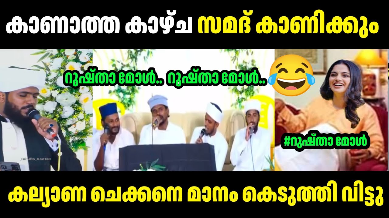 മാരൻ സമദ് സഖാഫി കാത്തിരിപ്പാണെ😂 Samadinte Kalyanam Troll Video | Rushda mol | Troll Malayalam