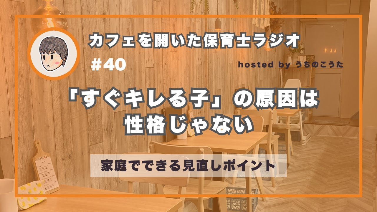 【40】「すぐキレる子」の原因は性格じゃない。家庭でできる見直しポイント