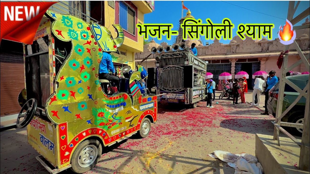 PAMNA KA DHAMAKA BAND 🥁🔥 { SINGOLI SHYAM BHAJAN }  CALL ☎️ 7568355810….
