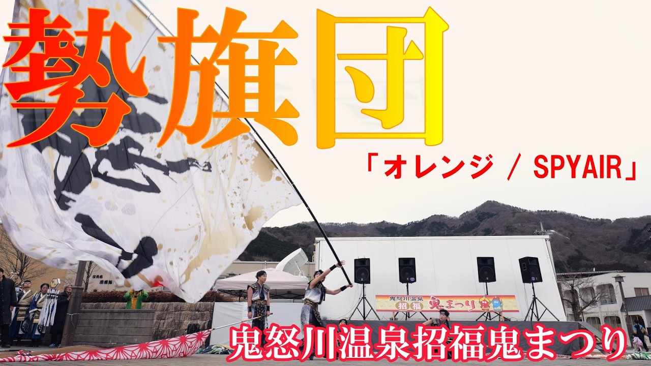 編集版💓【4K24p】勢旗団「オレンジ/SPYAIR」歌詞付★鬼怒川温泉招福鬼まつり/鬼怒川温泉駅/2部/2026.02.07