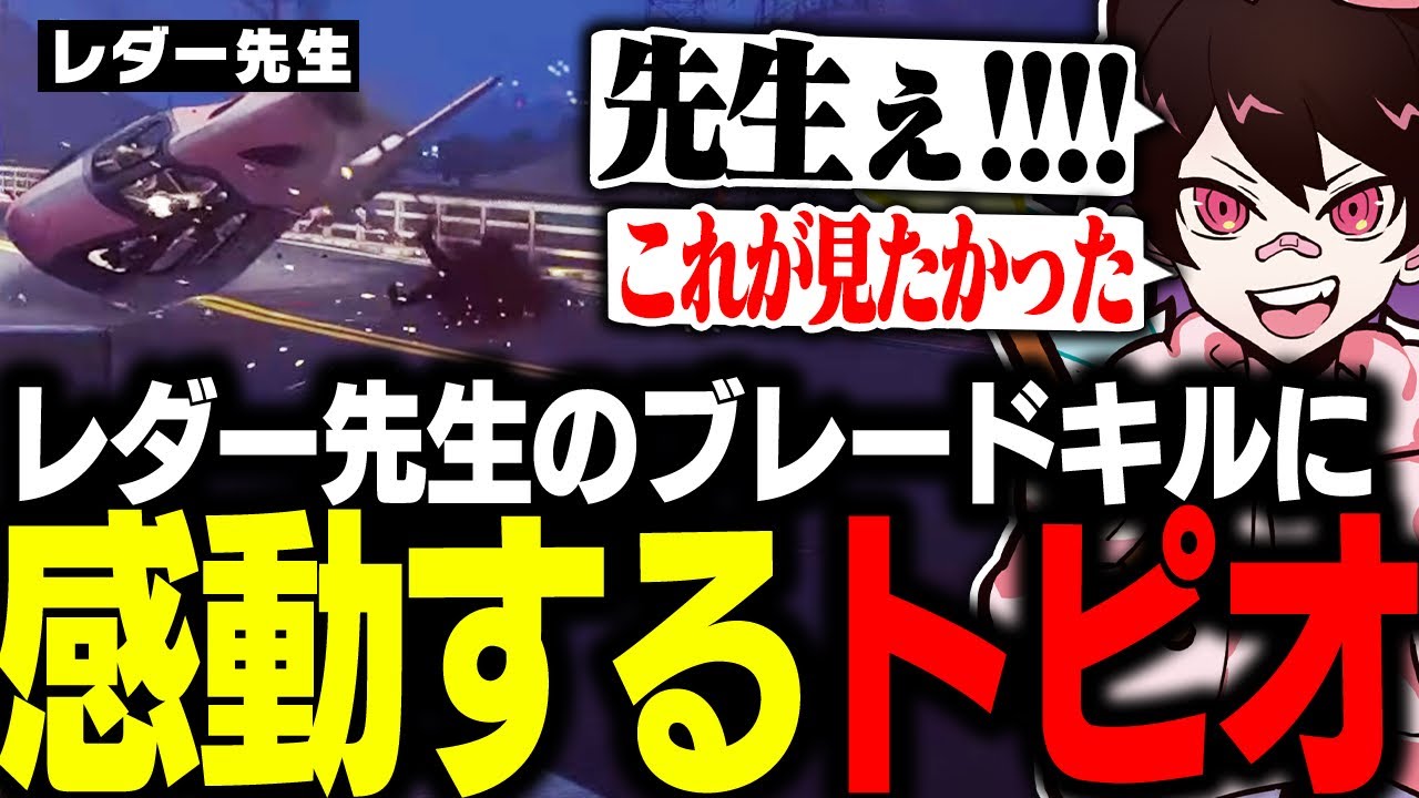 数ヶ月ぶりの飛行場襲撃でレダー先生のブレードキルに感動するトピオ【 ストグラ/フェアリートピオ】