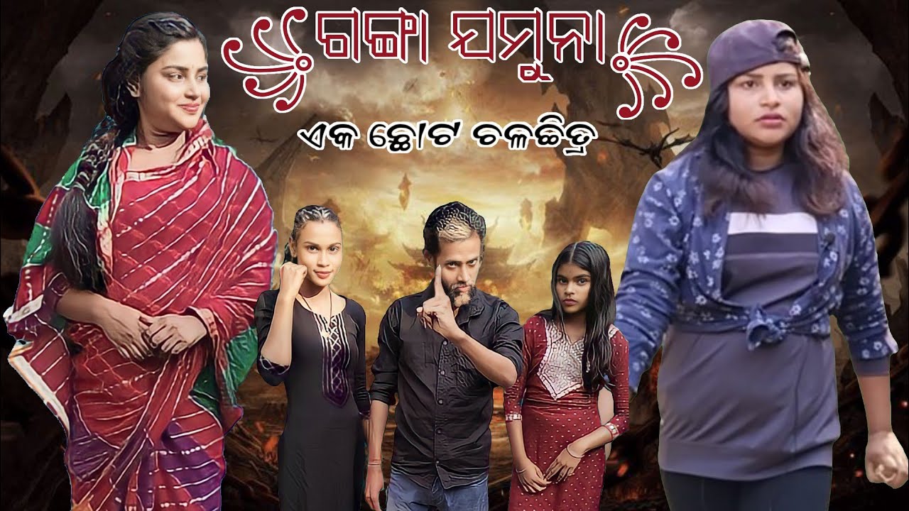 ଗଙ୍ଗା_ଯମୁନା/Ganga_Jamuna/New_Odia_Short_Film/#shorts #viral#odia #shortfilm #watch #trend#foryou #yt