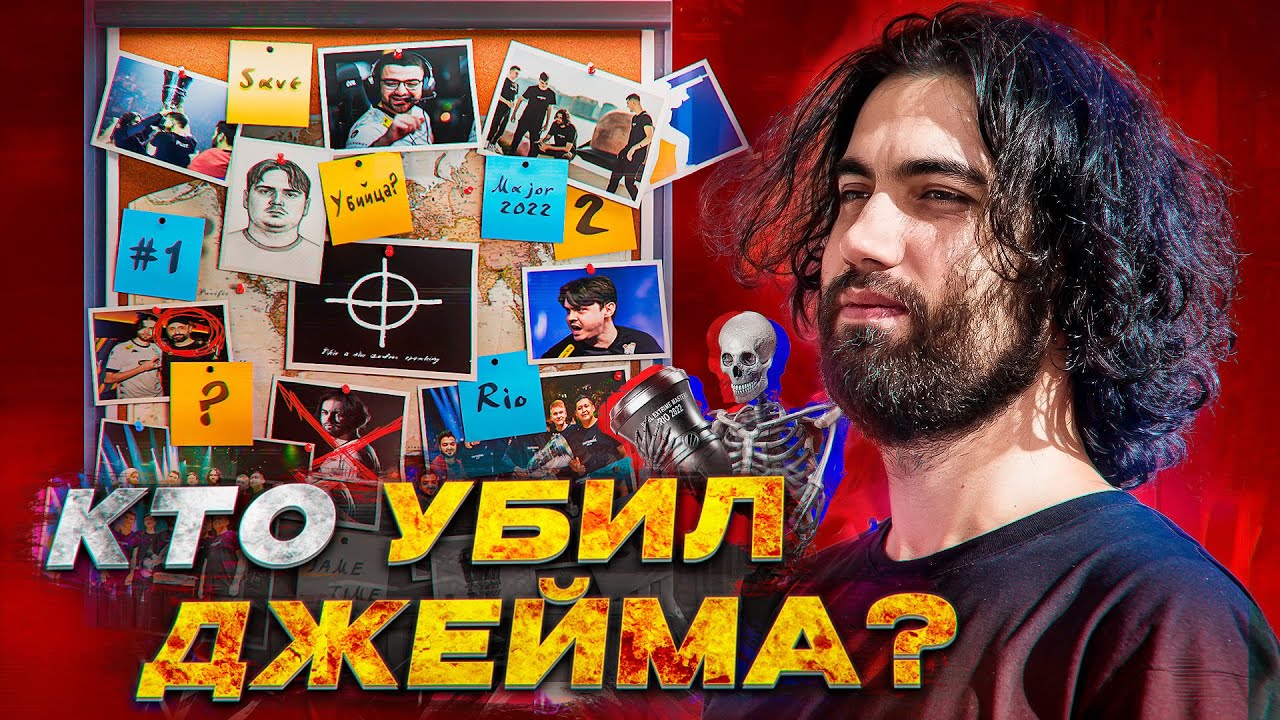 JAME - куда исчез легендарный игрок?