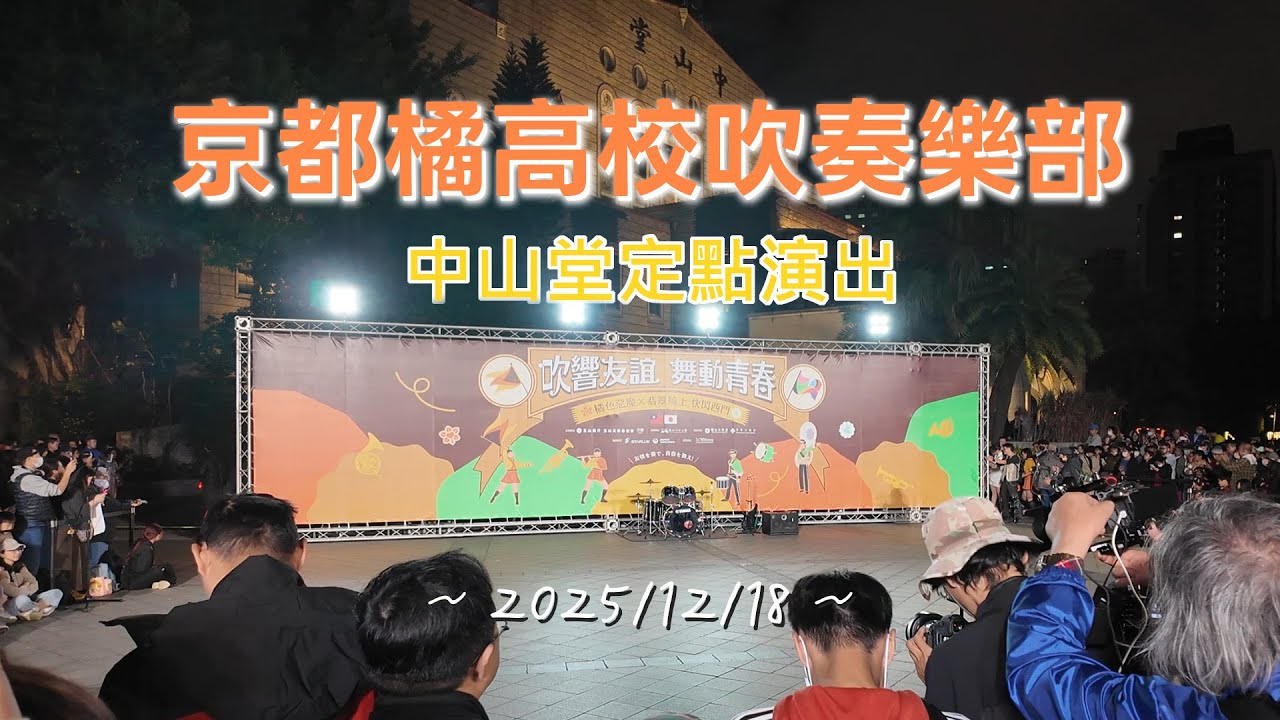 京都橘高校吹奏樂部  台北中山堂定點演出  [2025台灣遠征] [吹響友誼・舞動青春]