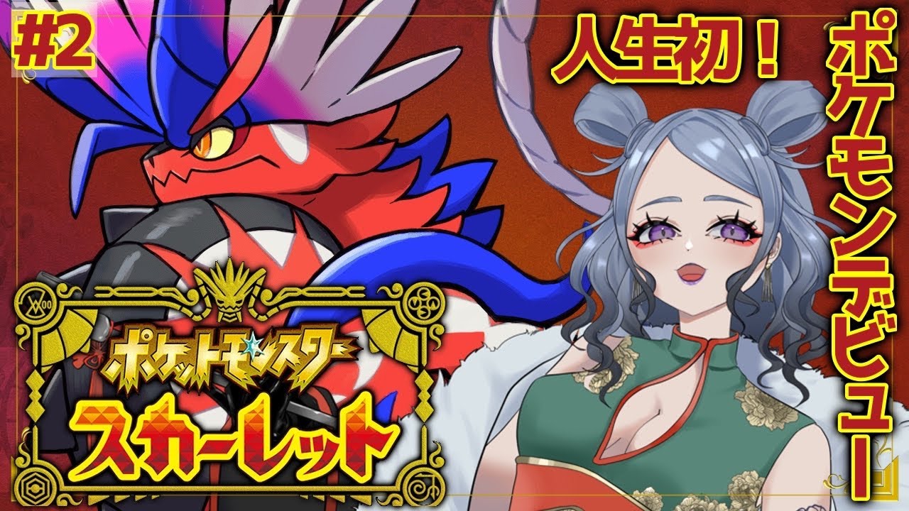 【ポケモンSV】初心者トレーナー入学編　Part２【個人勢Vtuber/ぺきんだくう】