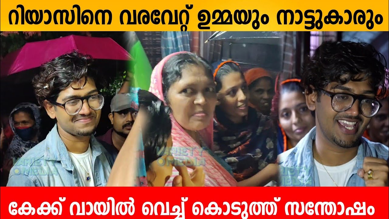 റിയാസിനെ വരവേറ്റ് ഉമ്മയും നാട്ടുകാരും | കേക്ക് വായിൽ വെച്ച് കൊടുത്തു Riyas home entry |