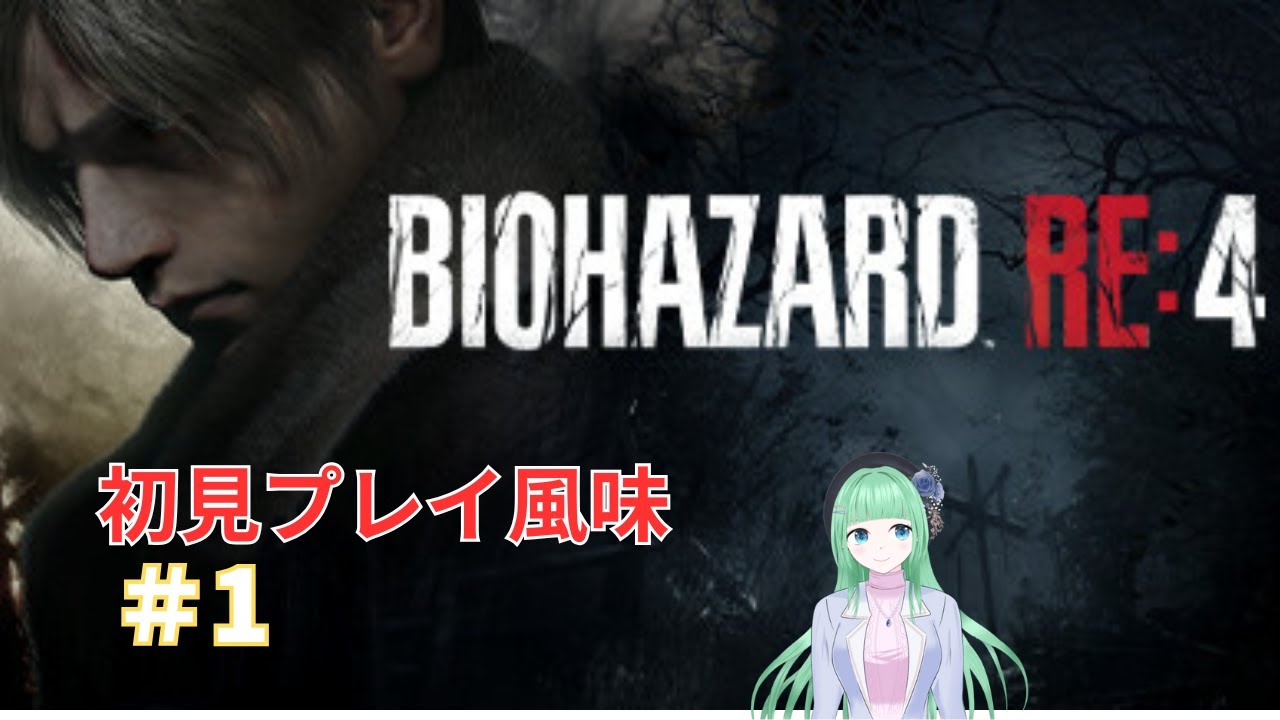 #1【BIOHAZARD Re4】ぺらぺらそーす！【愛兎恵嗚/新人VTuber】