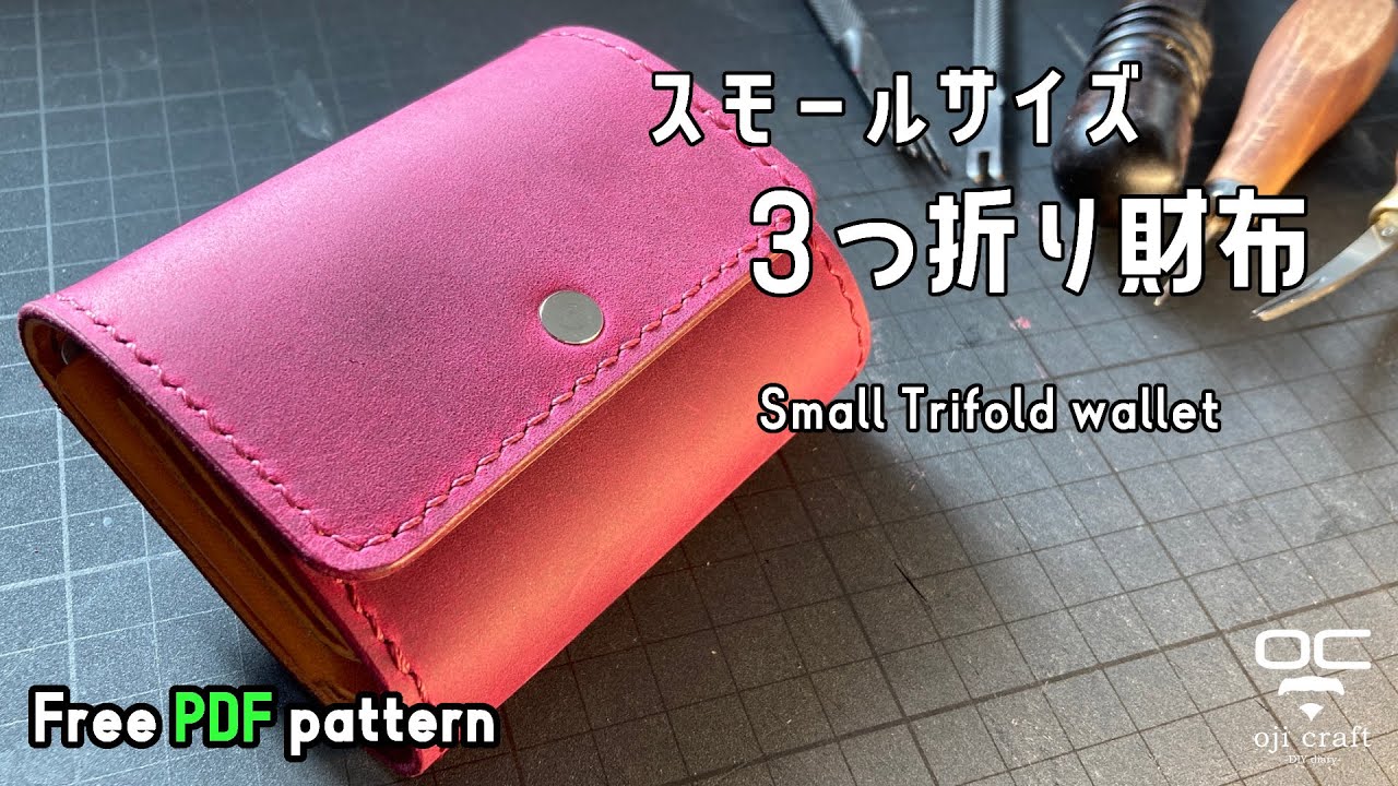 スモールサイズの３つ折り財布を作りました。【レザークラフト】【型紙配布】