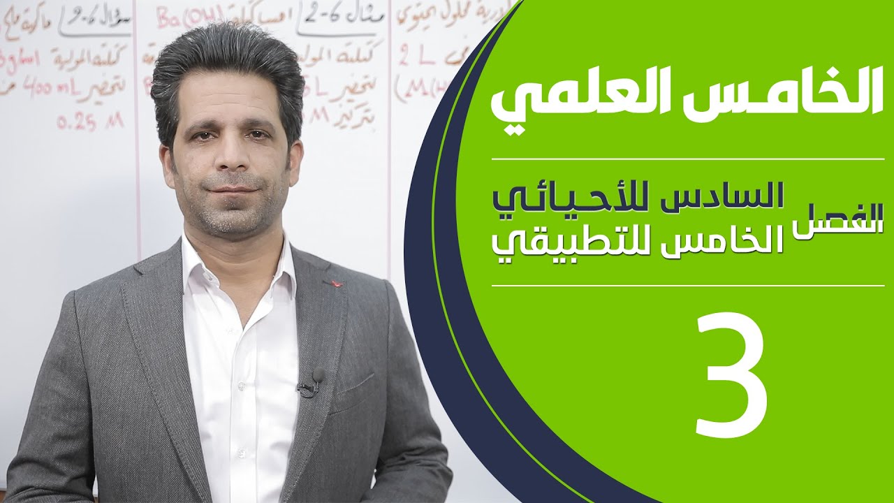 كيمياء الخامس العلمي | الفصل السادس للاحيائي - الفصل الخامس للتطبيقي | المحاضرة 3 - منهج 2020