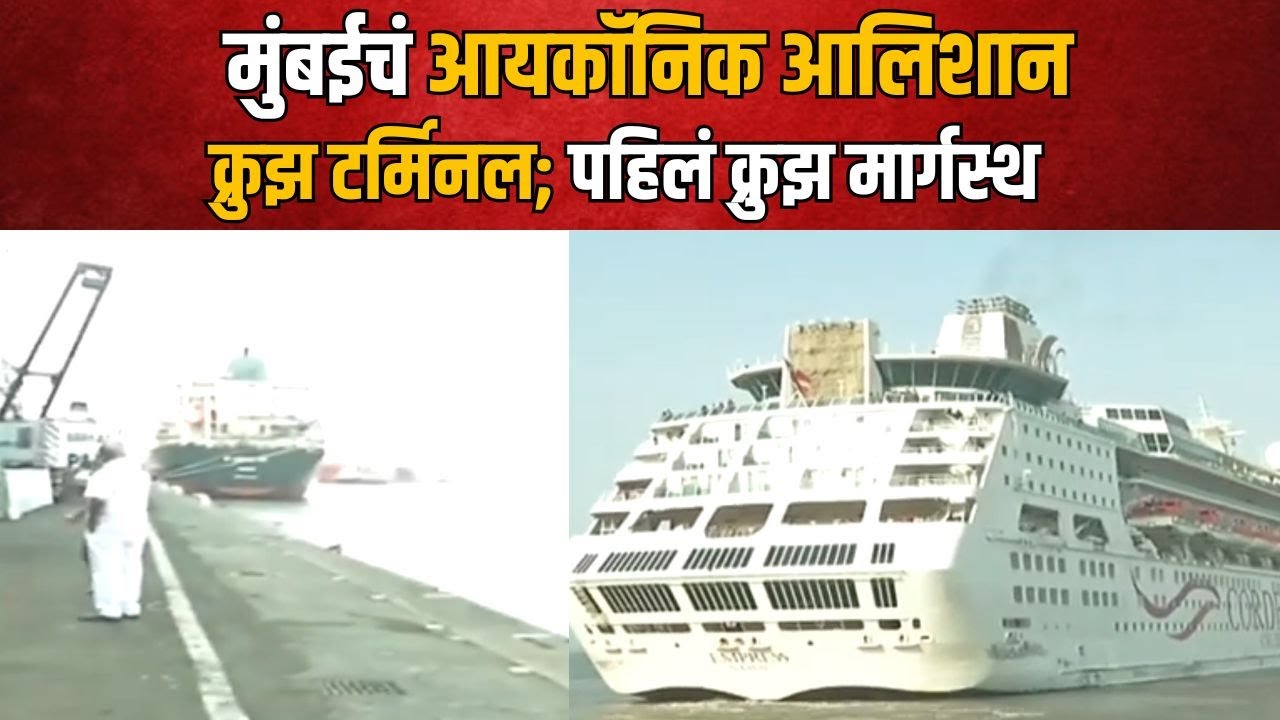 Mumbai Cruise Terminal | मुंबईचं आयकॉनिक आलिशान क्रुझ टर्मिनल; पहिलं क्रुझ मार्गस्थ | Zee24Taas