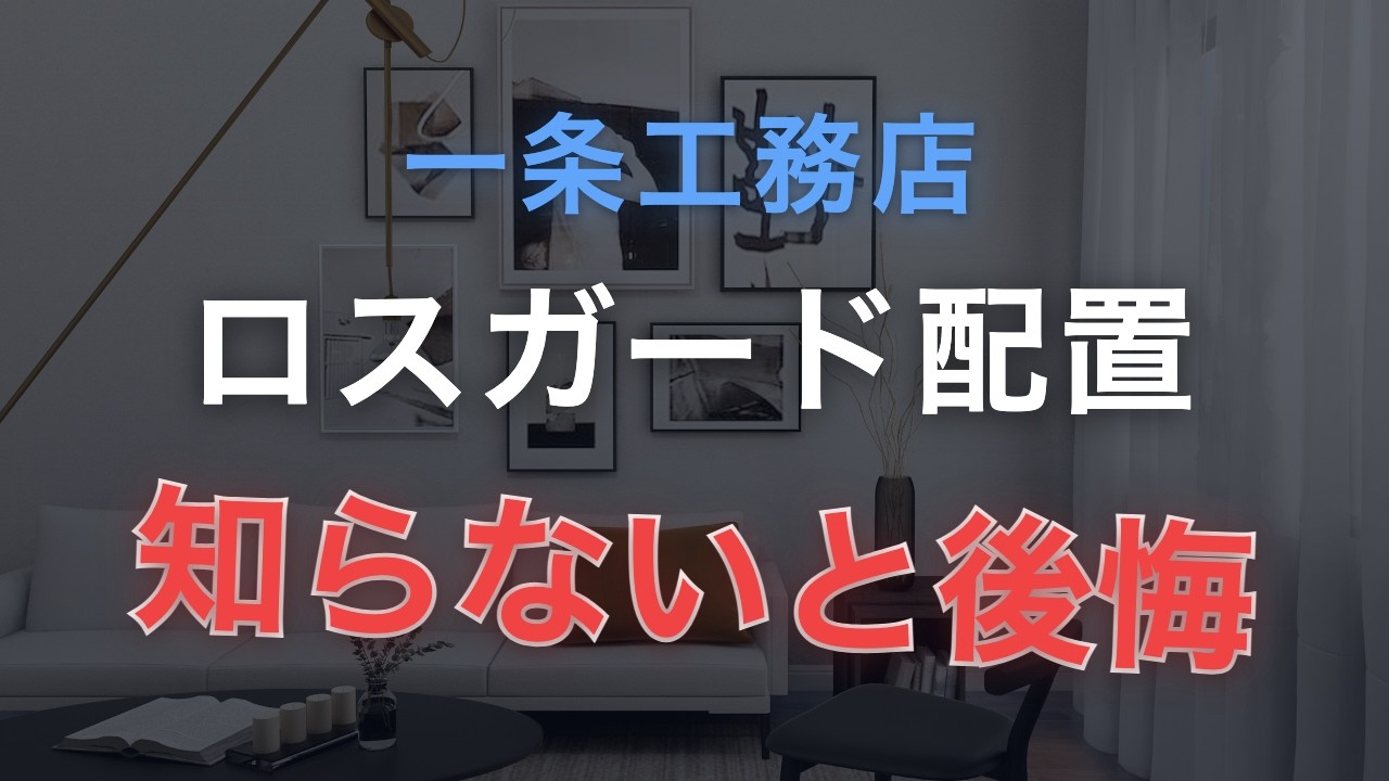 【一条工務店】一条工務店のロスガード90配置｜設計前に知らないと後悔する注意点と発想の転換