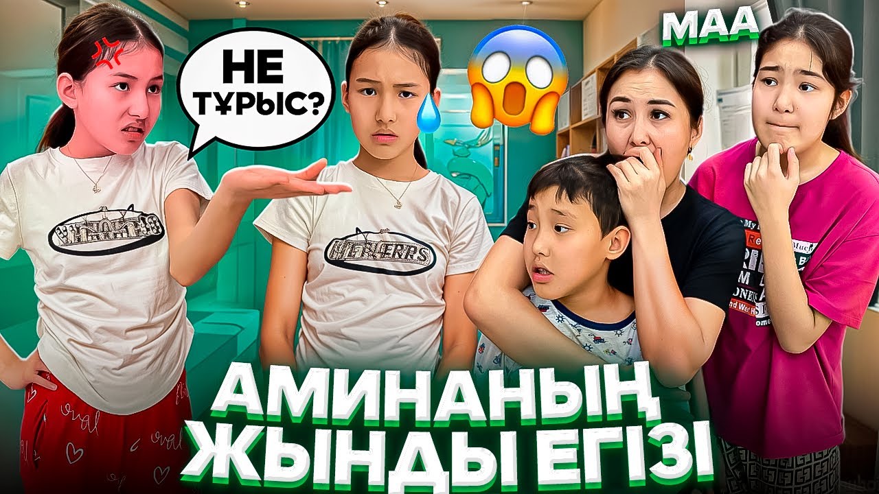 АМИНАНЫҢ ЖЫНДЫ ЕГІЗІ😳🫢/АМИНАНЫ ЖЫЛАТЫП ТАСТАДЫ😭🤦‍♀️⁉️#trend